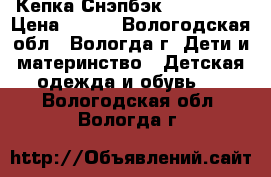 Кепка Снэпбэк “New Era“ › Цена ­ 500 - Вологодская обл., Вологда г. Дети и материнство » Детская одежда и обувь   . Вологодская обл.,Вологда г.